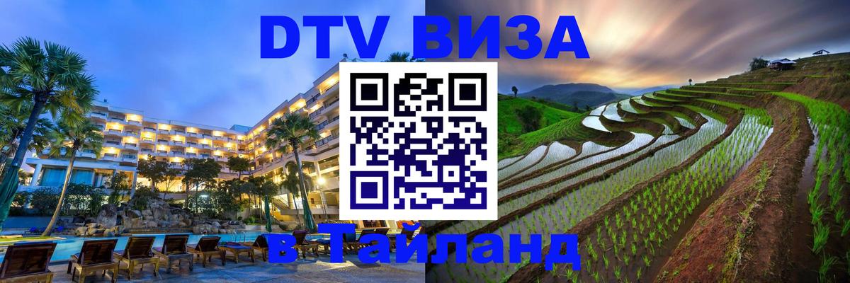 Стоимость и условия DTV визы — оформление в Таиланд под ключ - 04.12.2025 