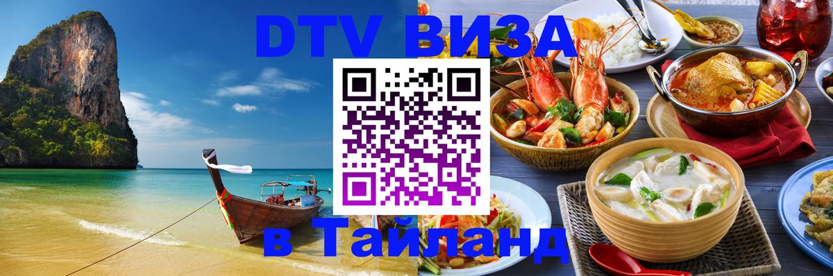 DTV Visa Тайланд купить 