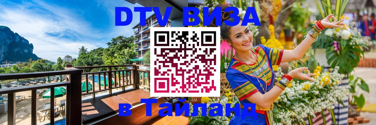 DTV Виза в Тайланд для россиян 